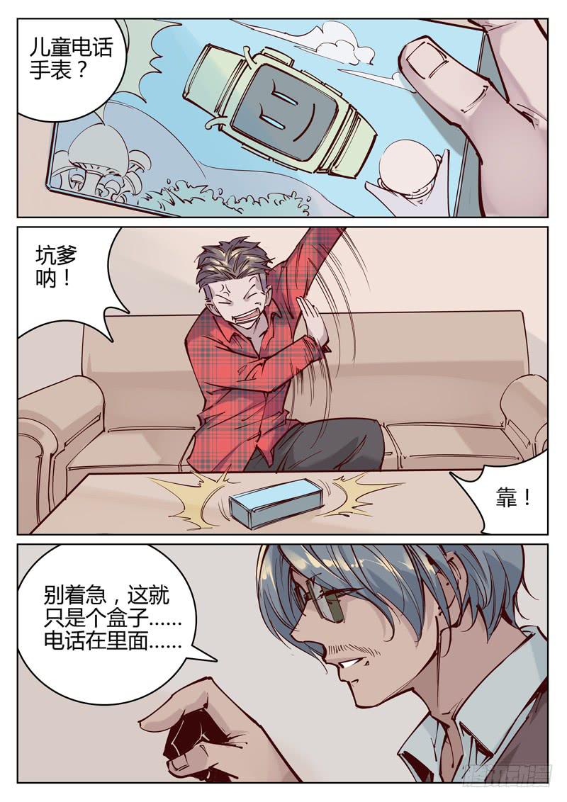 《背后有眼》第8话诱饵？ 第1页