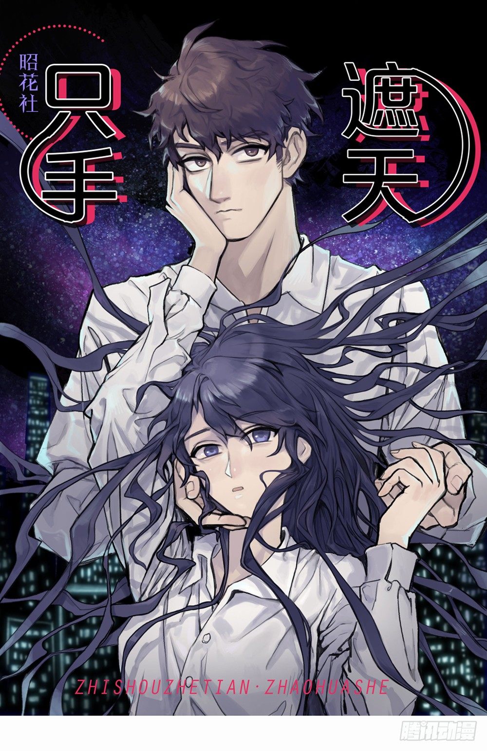 《只手遮天》学长他死了！ 第1页