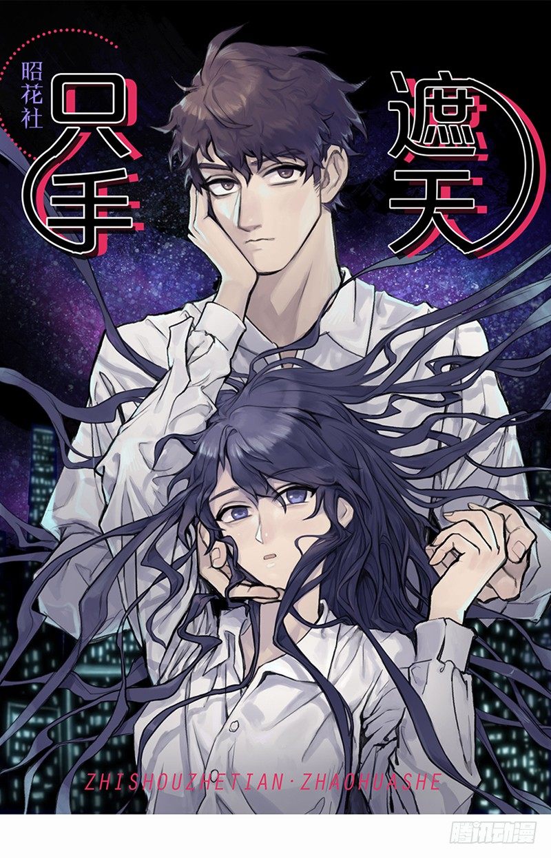 《只手遮天》学长他复活了？ 第1页