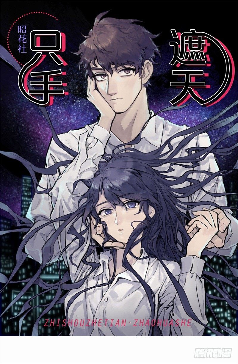 《只手遮天》记忆重复 第1页
