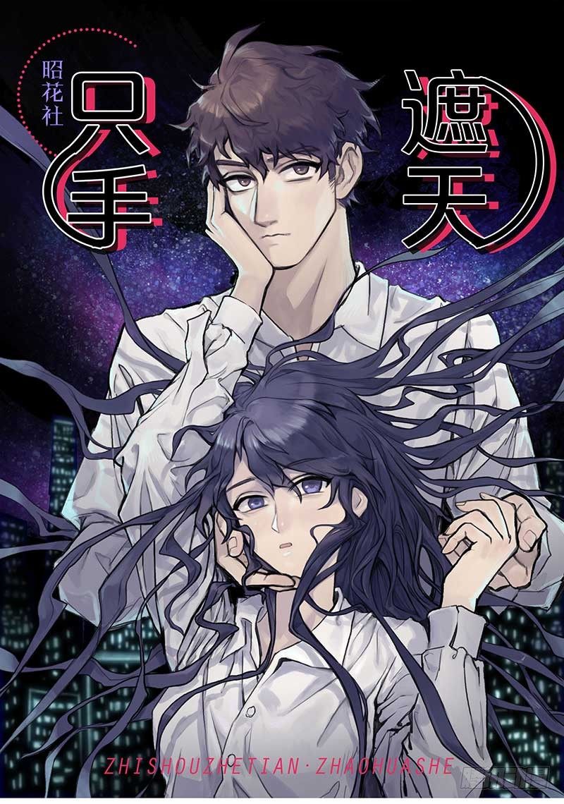《只手遮天》时间能力者 第1页