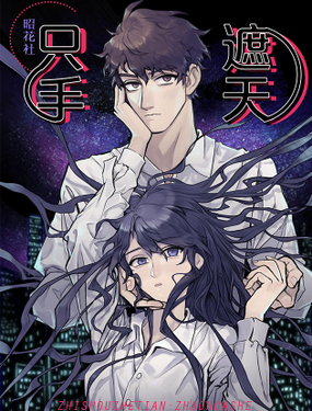 《只手遮天》漫画封面图 - tl漫画