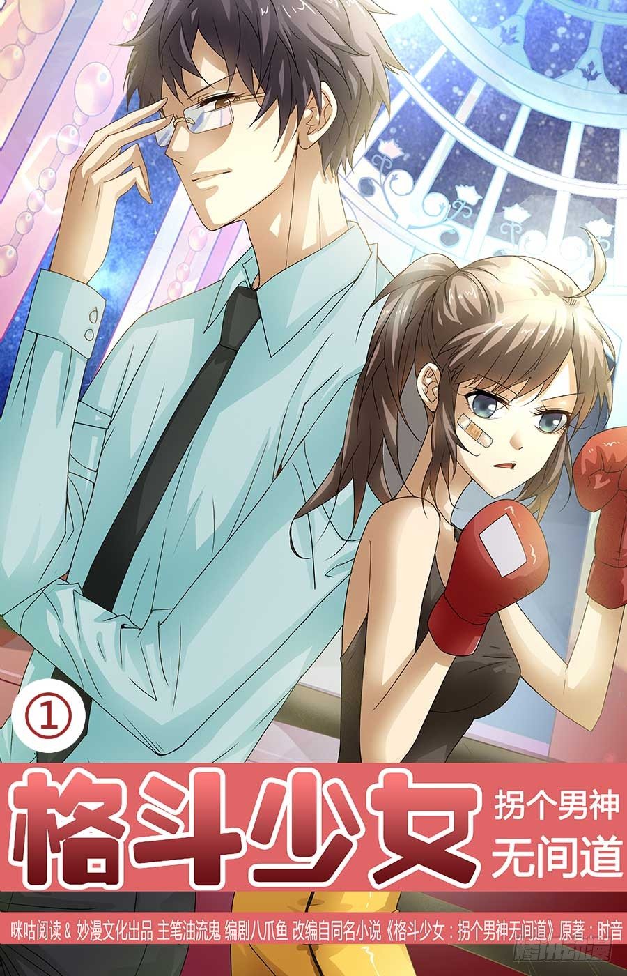 《格斗少女拐个男神无间道》英勇美少女 第1页