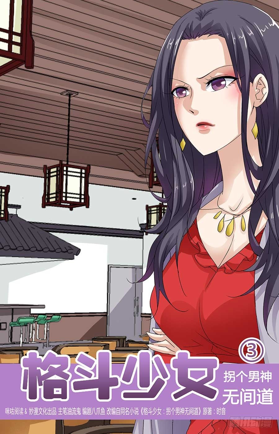 《格斗少女拐个男神无间道》心机女配角 第1页