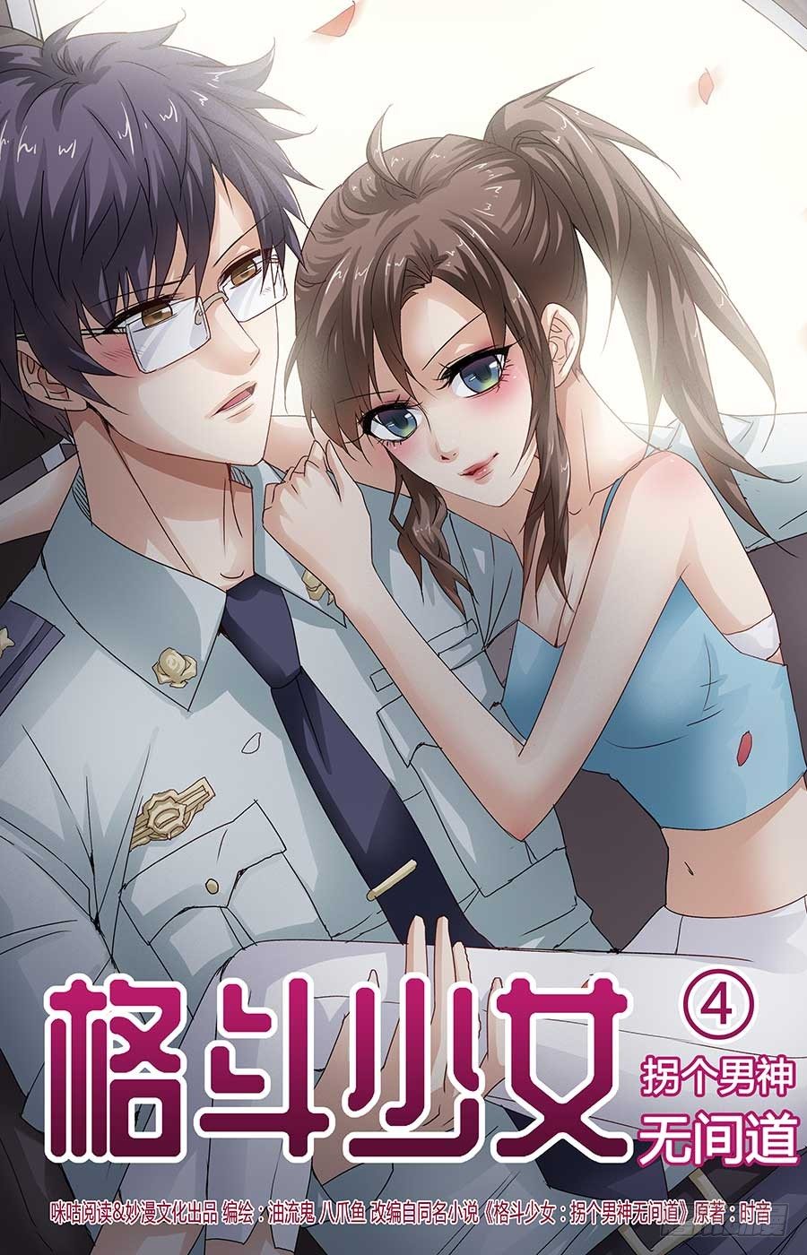 《格斗少女拐个男神无间道》找到新工作 第1页