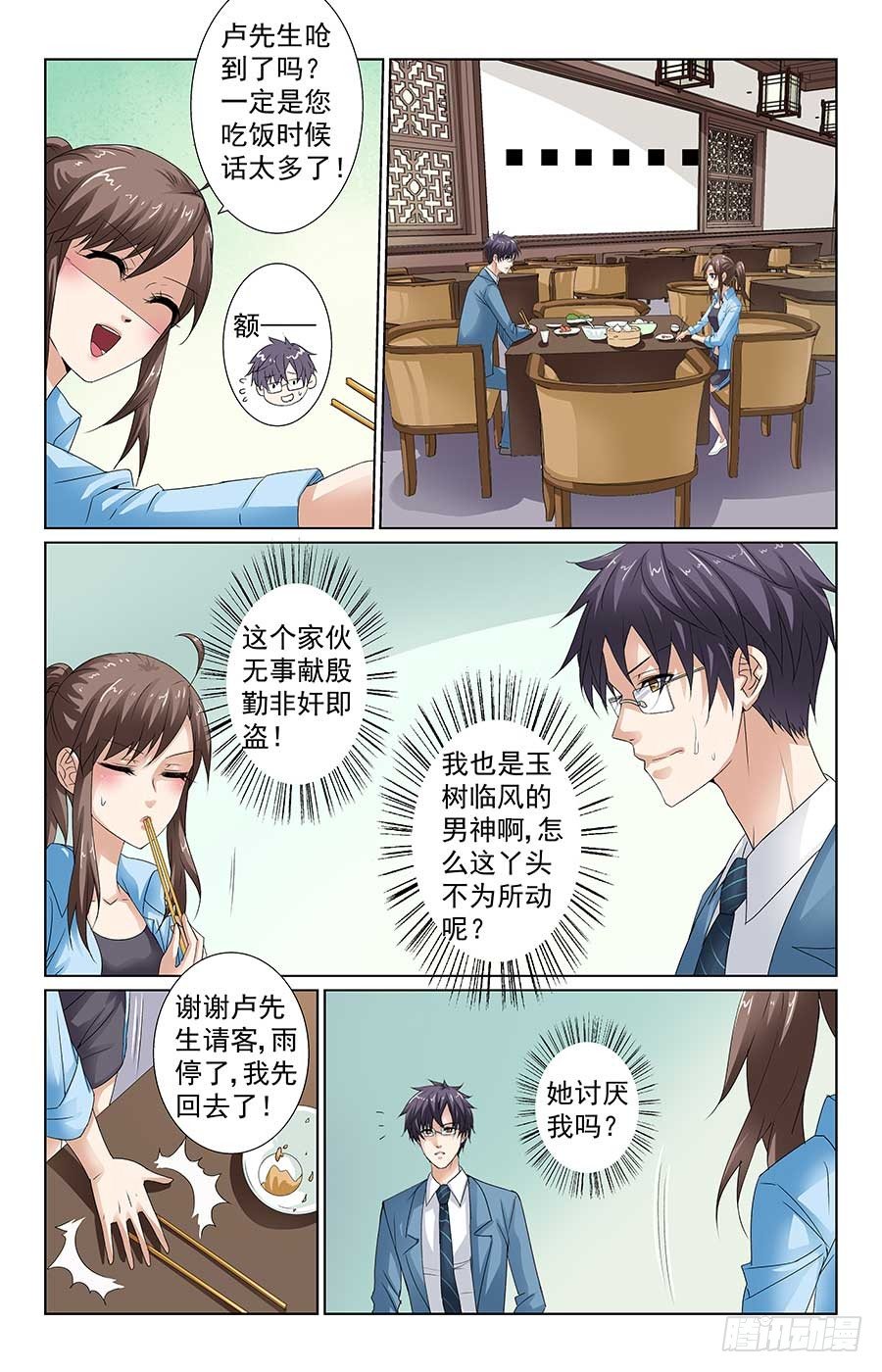 《格斗少女拐个男神无间道》找到新工作 第3页