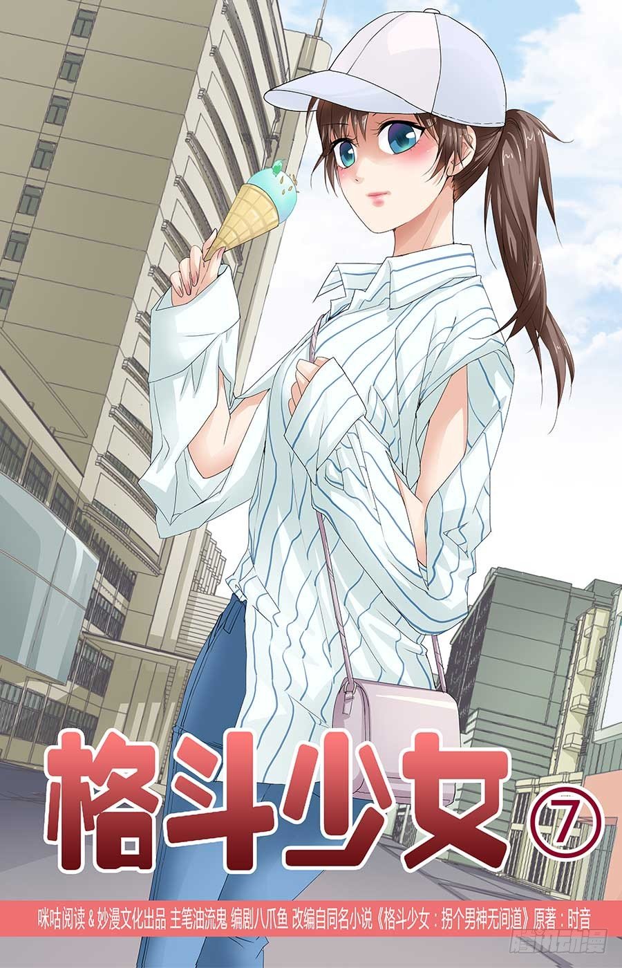 《格斗少女拐个男神无间道》苏爸爸威武 第1页