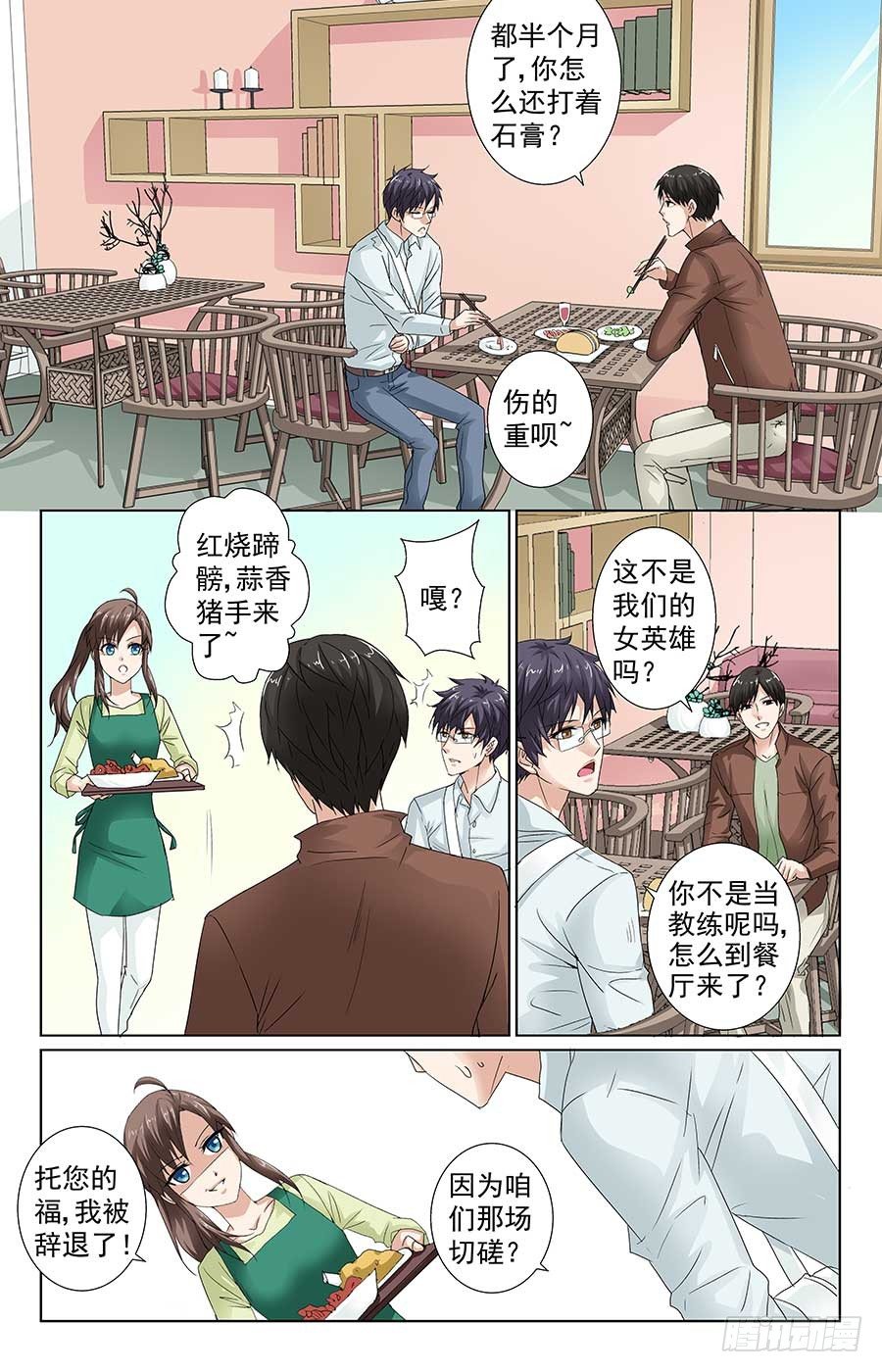 《格斗少女拐个男神无间道》梁队长请客 第8页