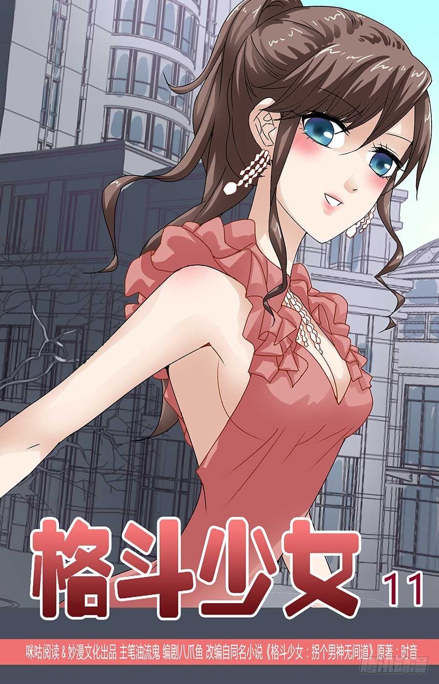 《格斗少女拐个男神无间道》就是吃定你 第1页