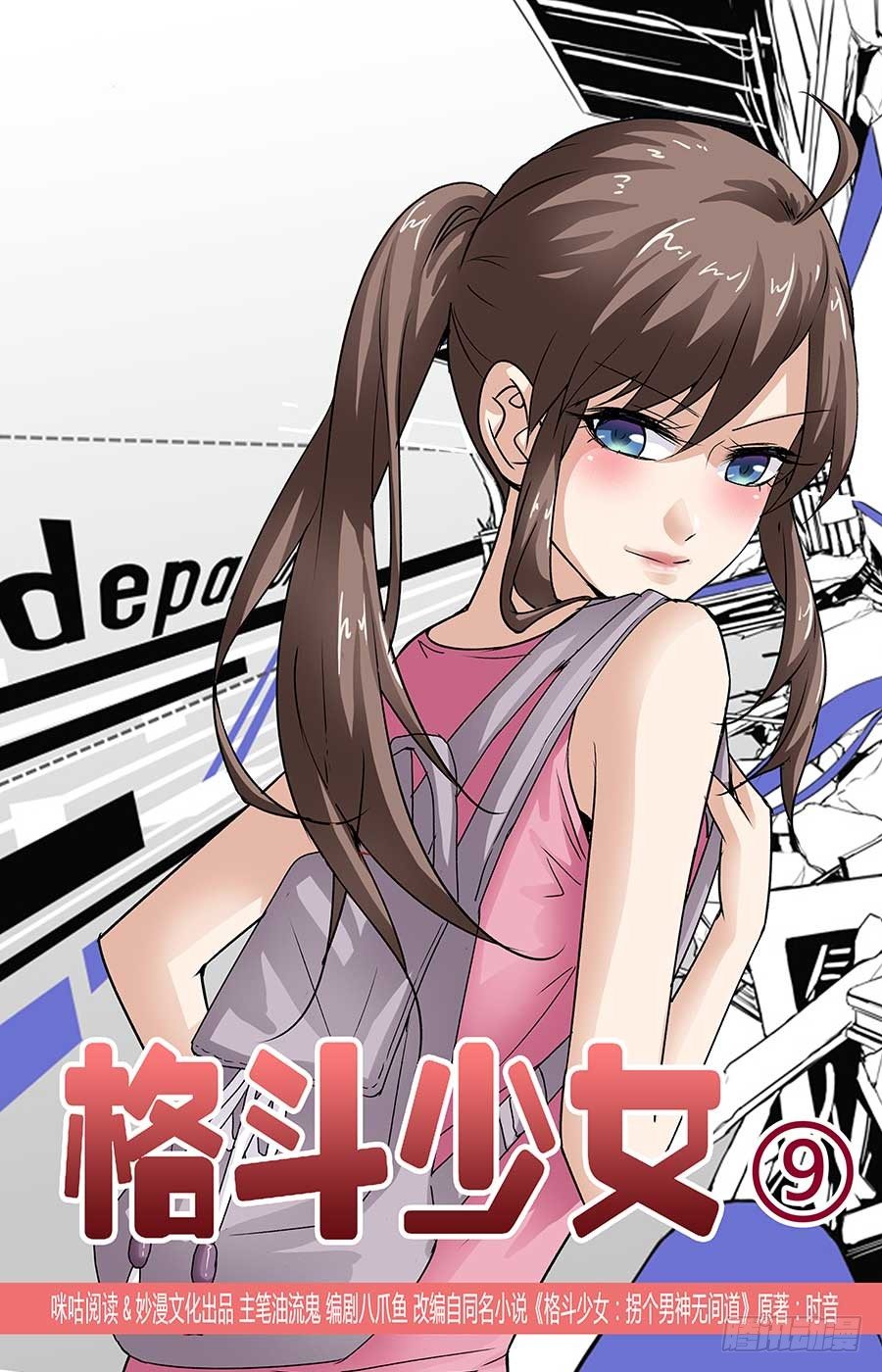 《格斗少女拐个男神无间道》美女有约了 第1页
