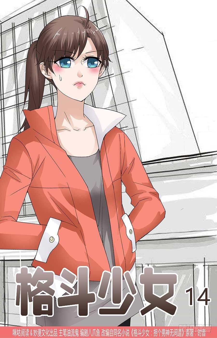 《格斗少女拐个男神无间道》MMA综合格斗 第1页