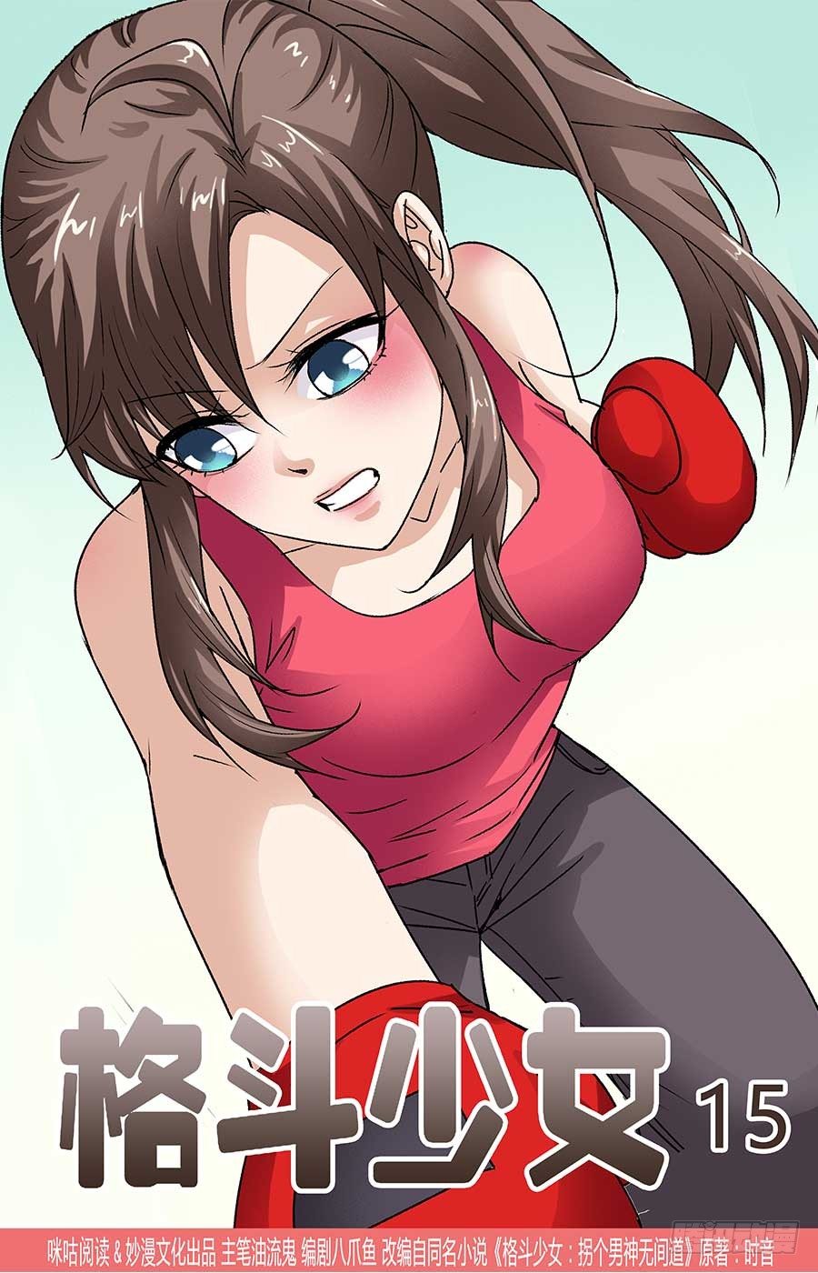 《格斗少女拐个男神无间道》借住一晚喽 第1页