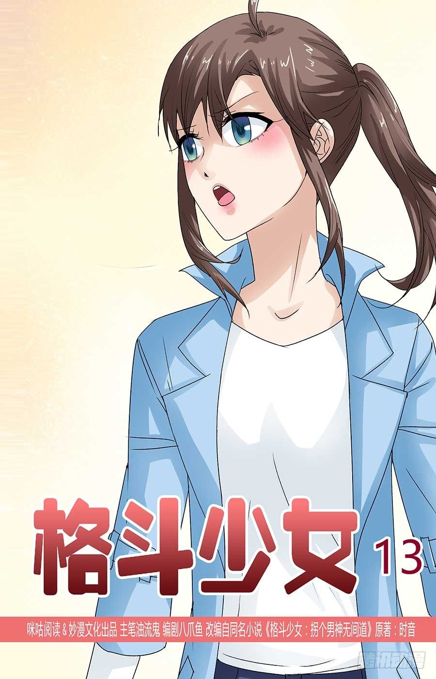 《格斗少女拐个男神无间道》少女的危机 第1页