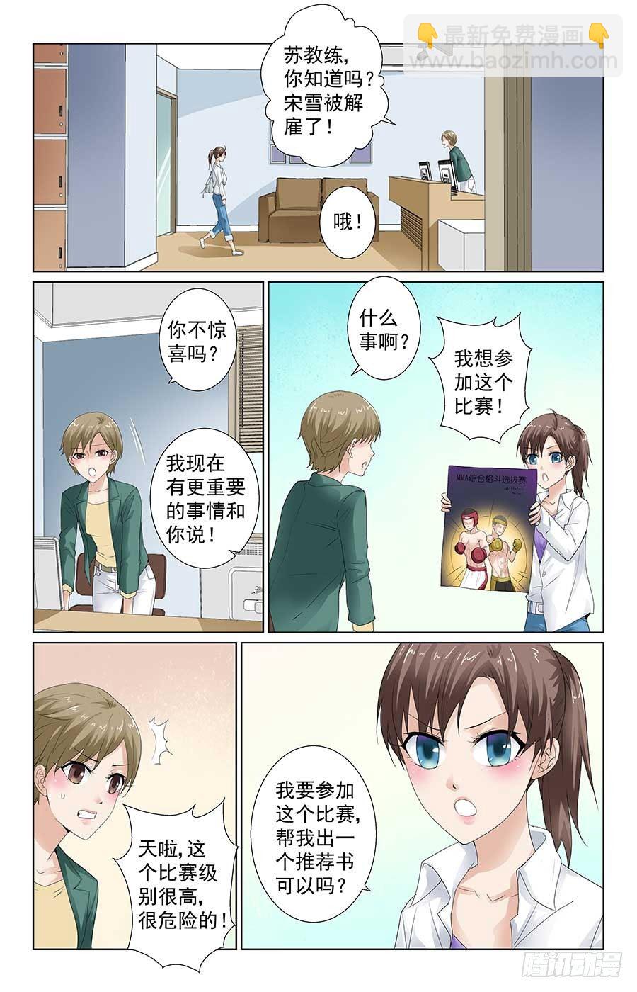 《格斗少女拐个男神无间道》少女的危机 第3页