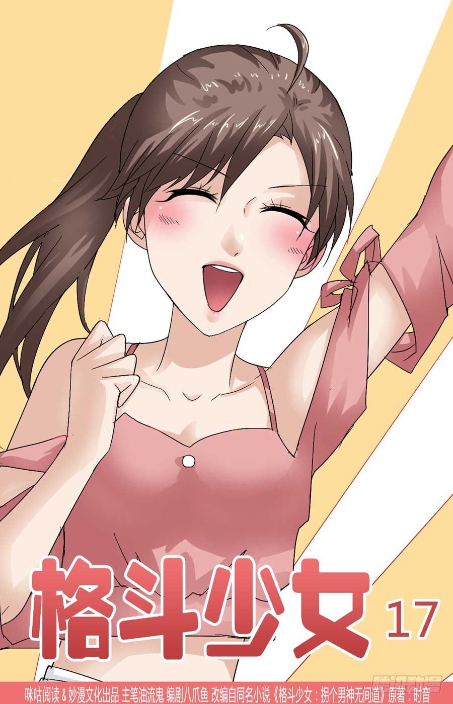 《格斗少女拐个男神无间道》专业技术员 第1页