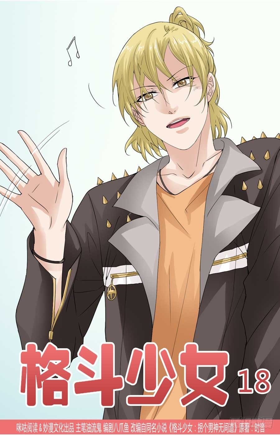 《格斗少女拐个男神无间道》营救江雨萱 第1页