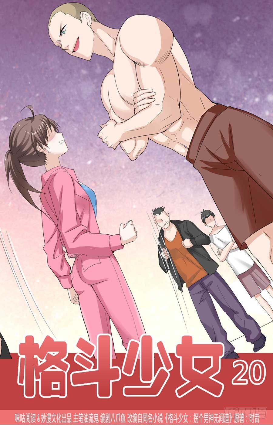 《格斗少女拐个男神无间道》格斗热身赛 第1页