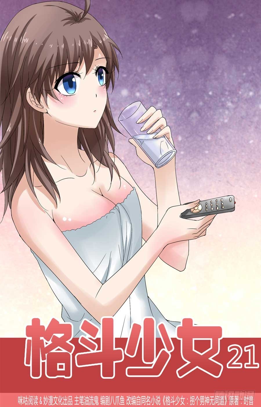 《格斗少女拐个男神无间道》吊打对手 第1页