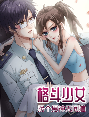 《格斗少女拐个男神无间道》漫画封面图 - tl漫画