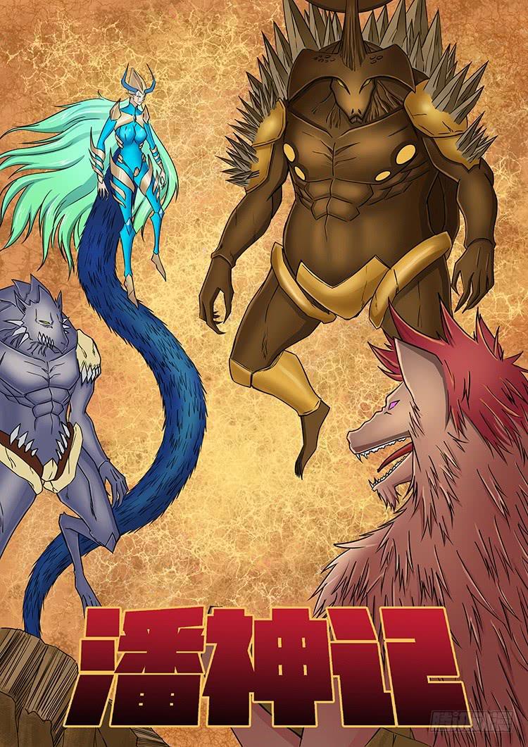 《潘神记》07重夺王位 第1页