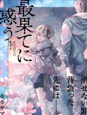 《于尽头迷失》漫画封面图 - tl漫画