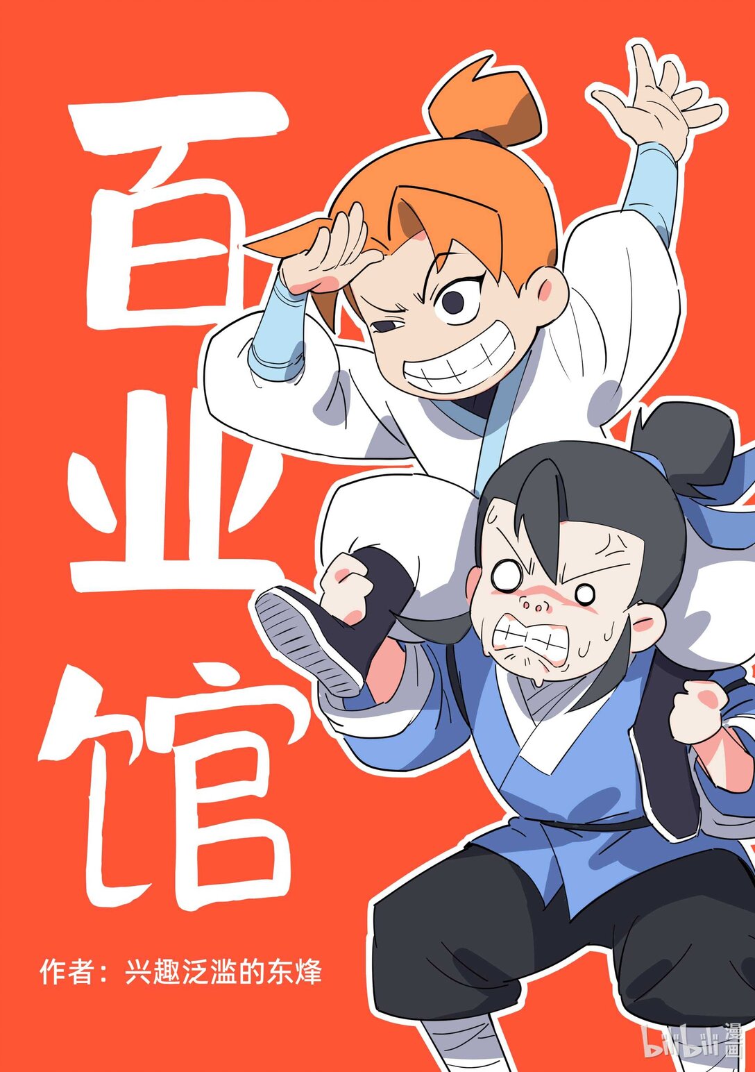 《百业馆》006 保镖 第1页