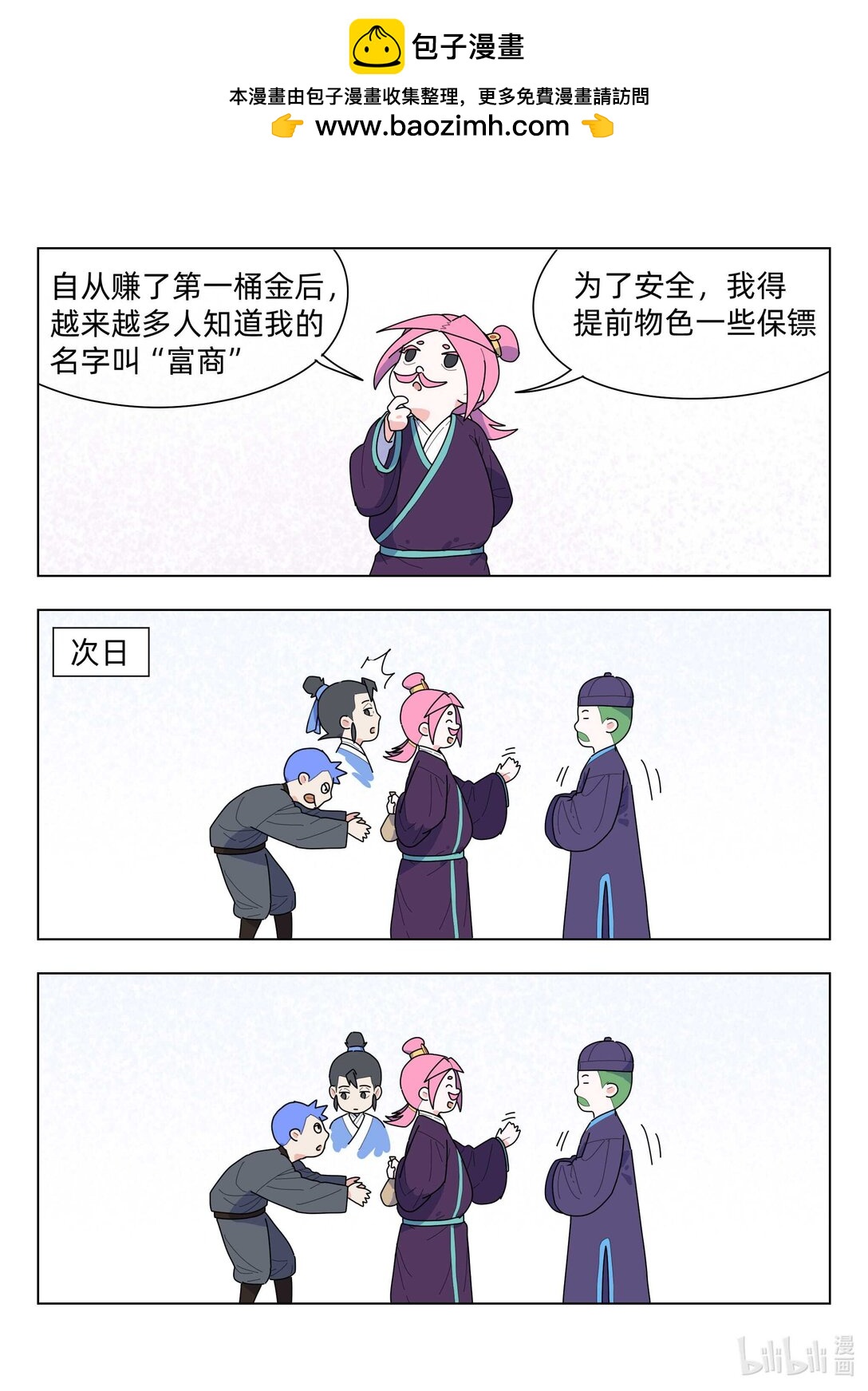 《百业馆》006 保镖 第2页