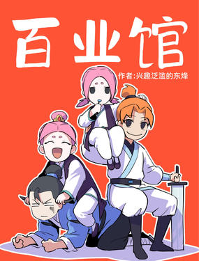 《百业馆》漫画封面图 - tl漫画
