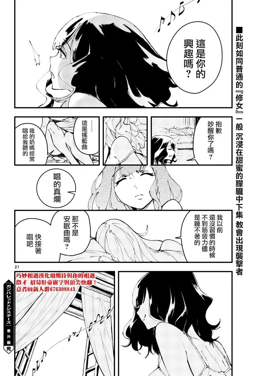 《枪弹血色修女》番外01 第21页