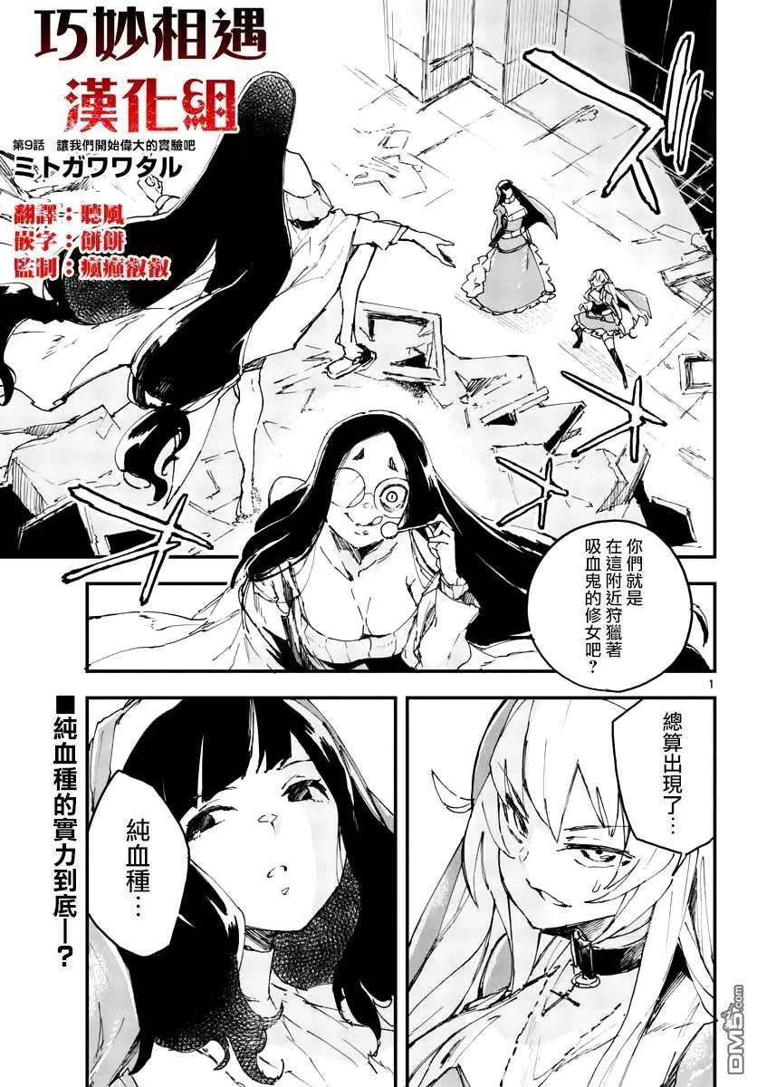 《枪弹血色修女》第9话 让我们开始伟大的实验吧 第1页