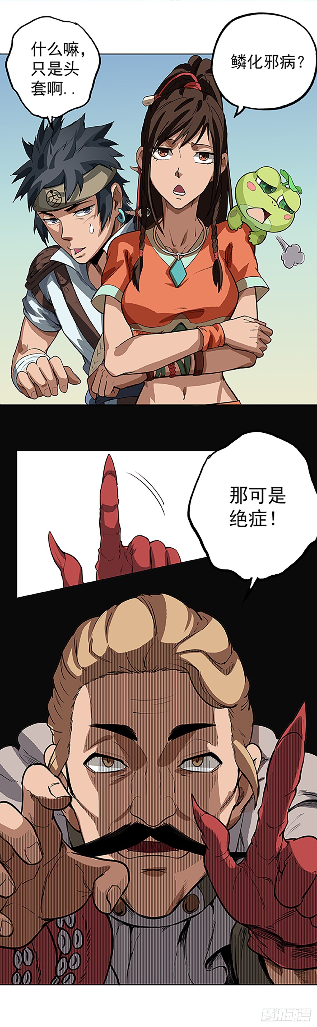 《魔海之银河洗甲》鳞化邪病 第6页