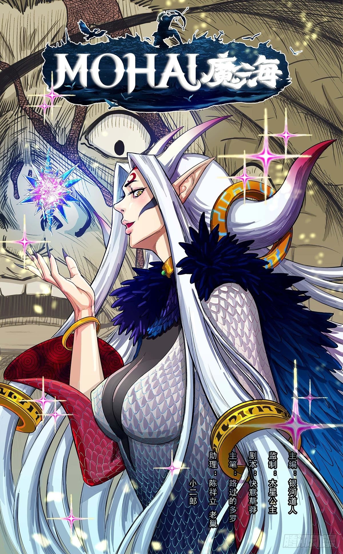 《魔海之银河洗甲》白妖化龙 第1页
