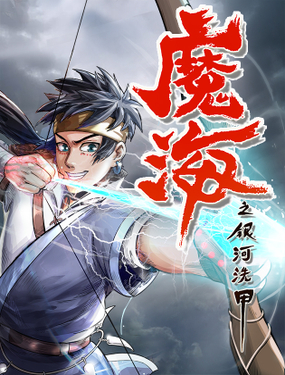 《魔海之银河洗甲》漫画封面图 - tl漫画