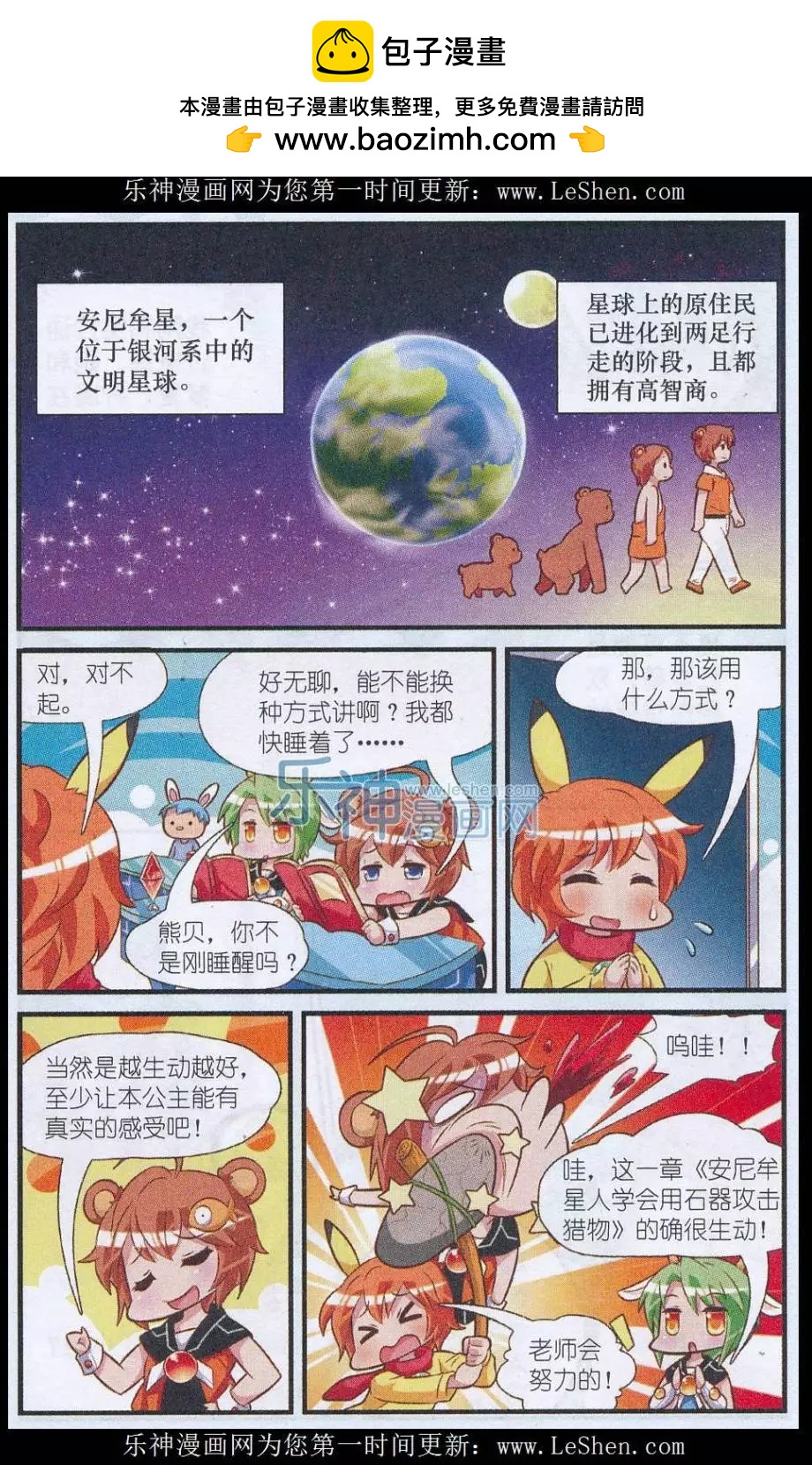 《星际联萌》第01话 入侵动物园 第2页