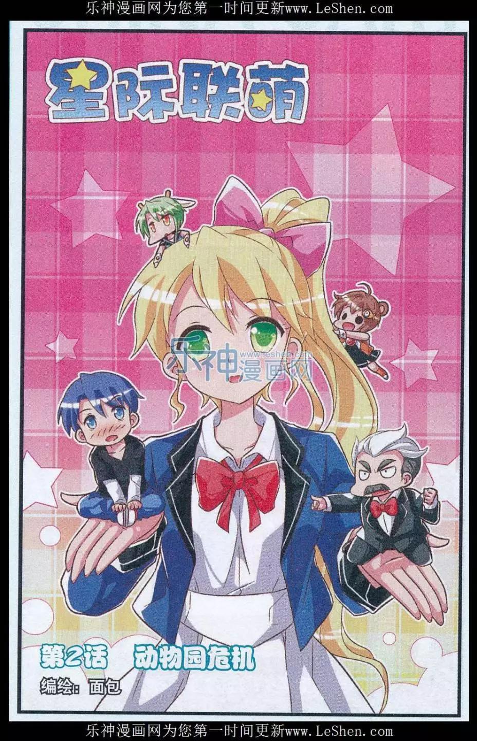 《星际联萌》第02话 动物园危机 第1页