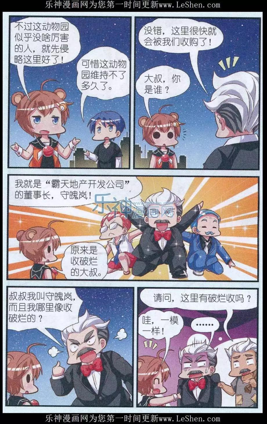 《星际联萌》第02话 动物园危机 第4页