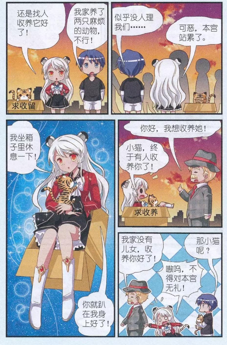 《星际联萌》第03话 来自虎国的公主 第11页