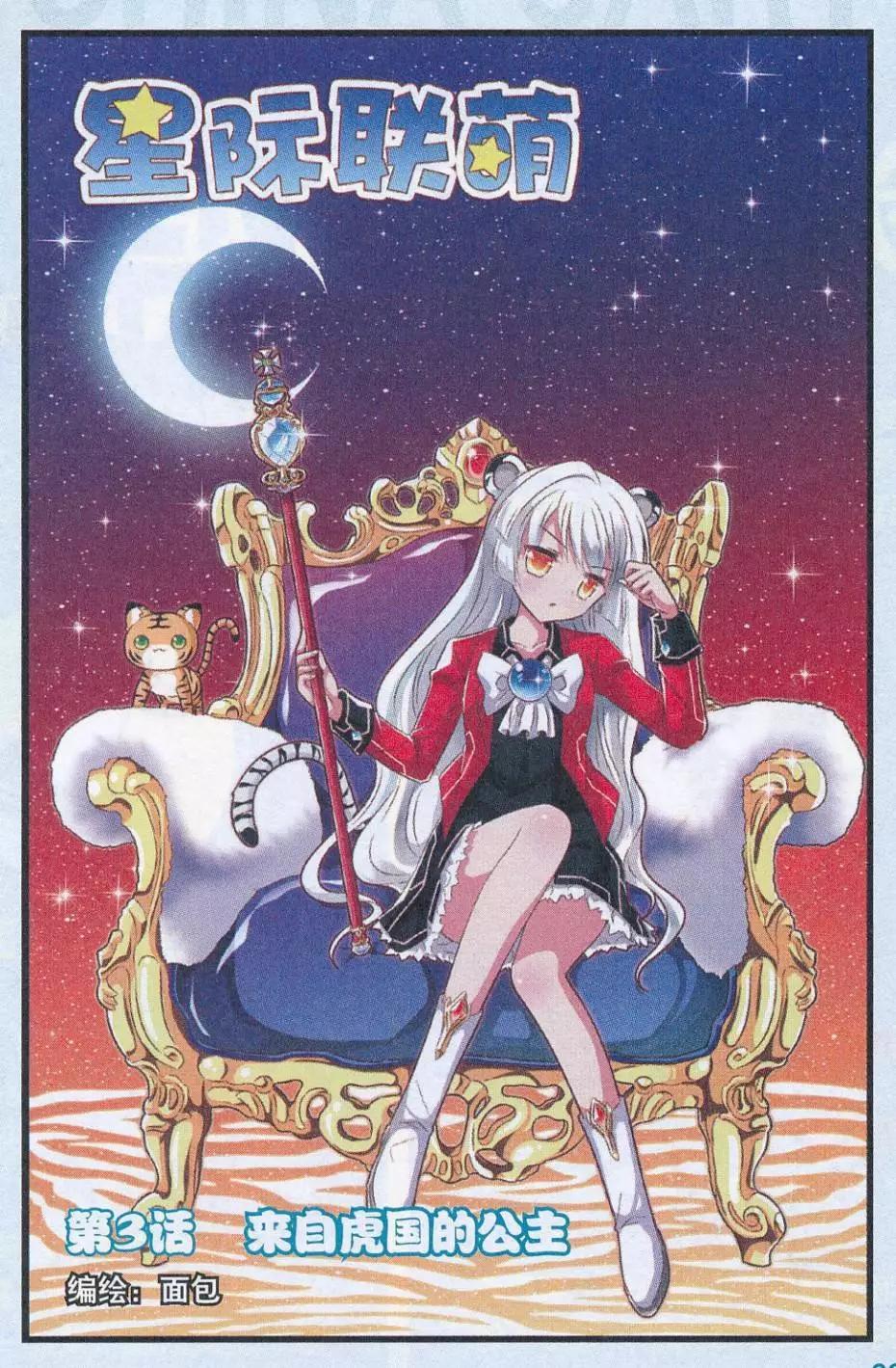 《星际联萌》第03话 来自虎国的公主 第1页