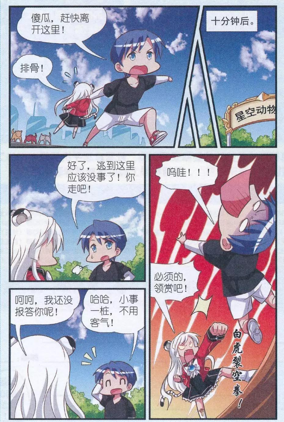 《星际联萌》第03话 来自虎国的公主 第3页