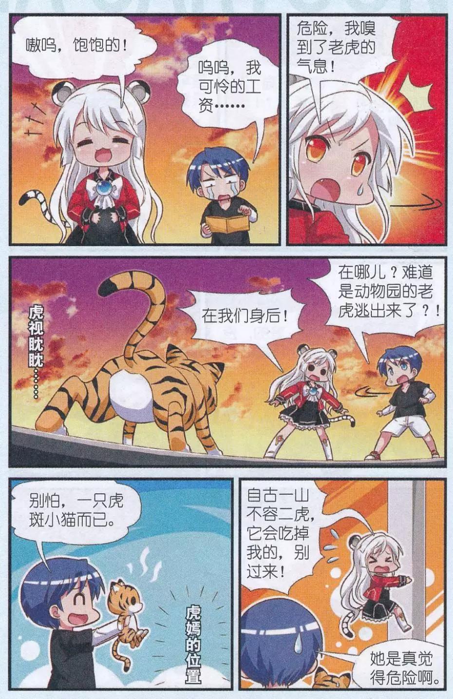 《星际联萌》第03话 来自虎国的公主 第6页