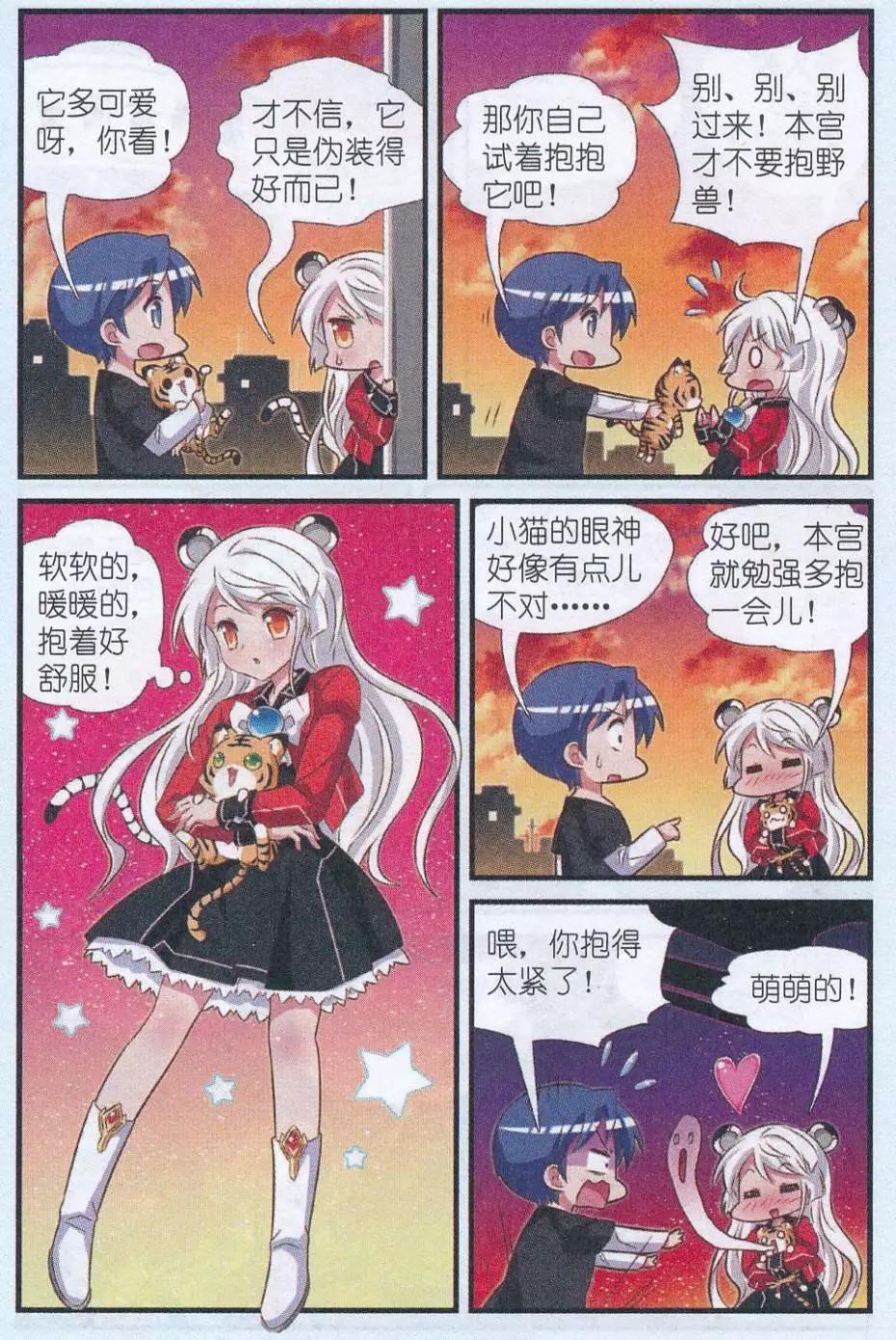 《星际联萌》第03话 来自虎国的公主 第7页