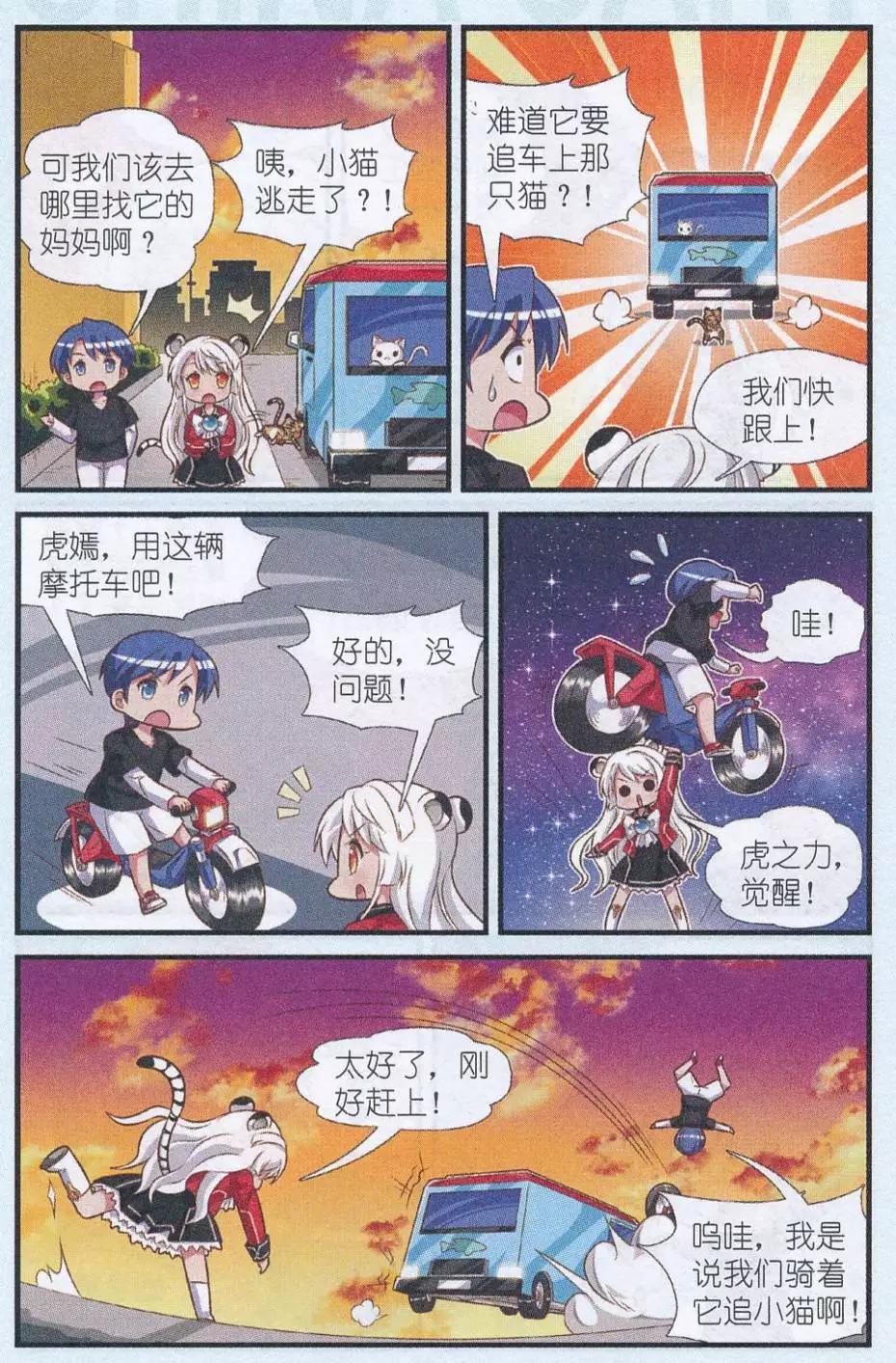 《星际联萌》第03话 来自虎国的公主 第9页
