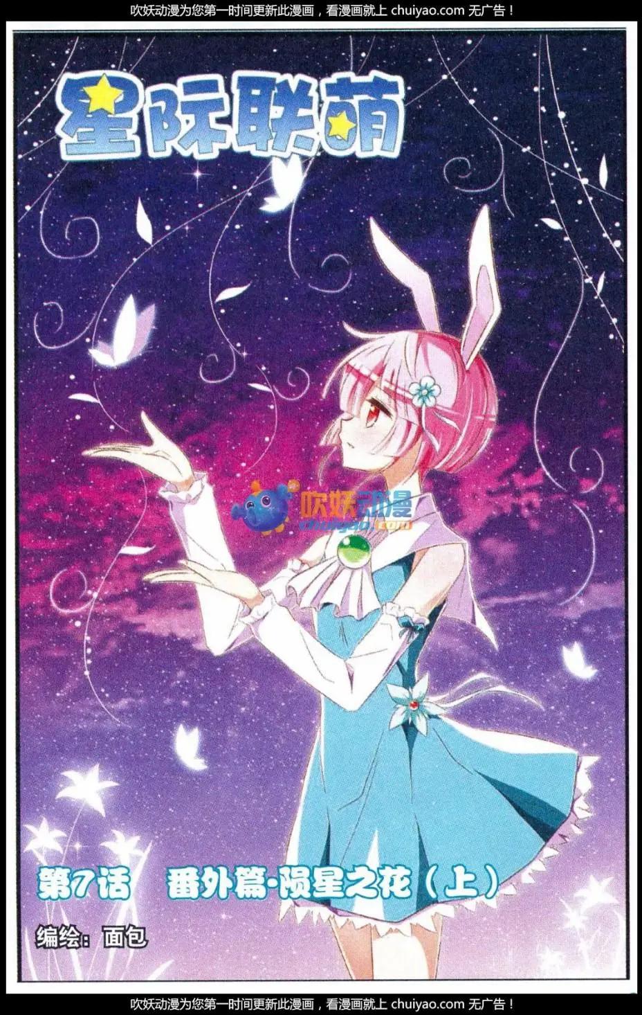 《星际联萌》第07话 番外篇·陨星之花（上） 第1页