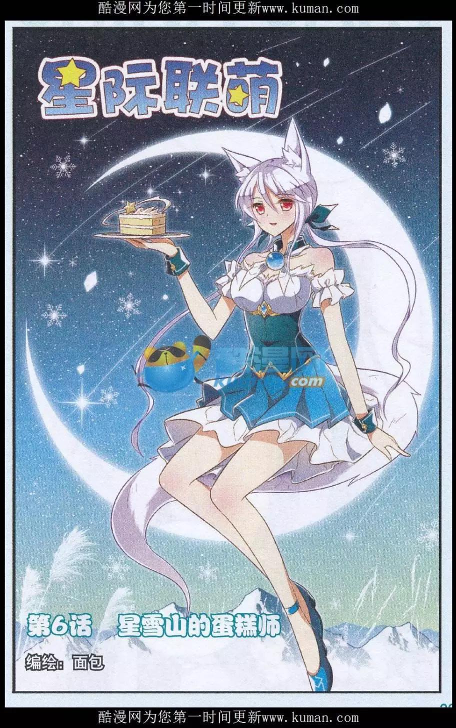 《星际联萌》第06话 星雪山的糕师 第1页