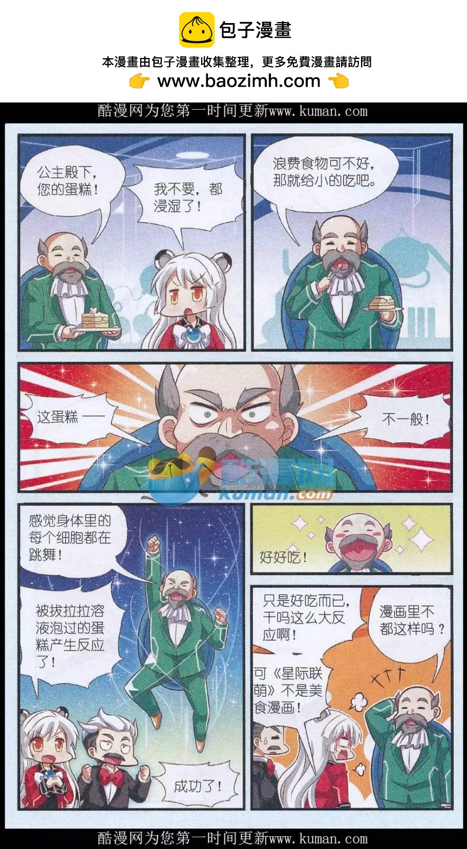 《星际联萌》第06话 星雪山的糕师 第4页