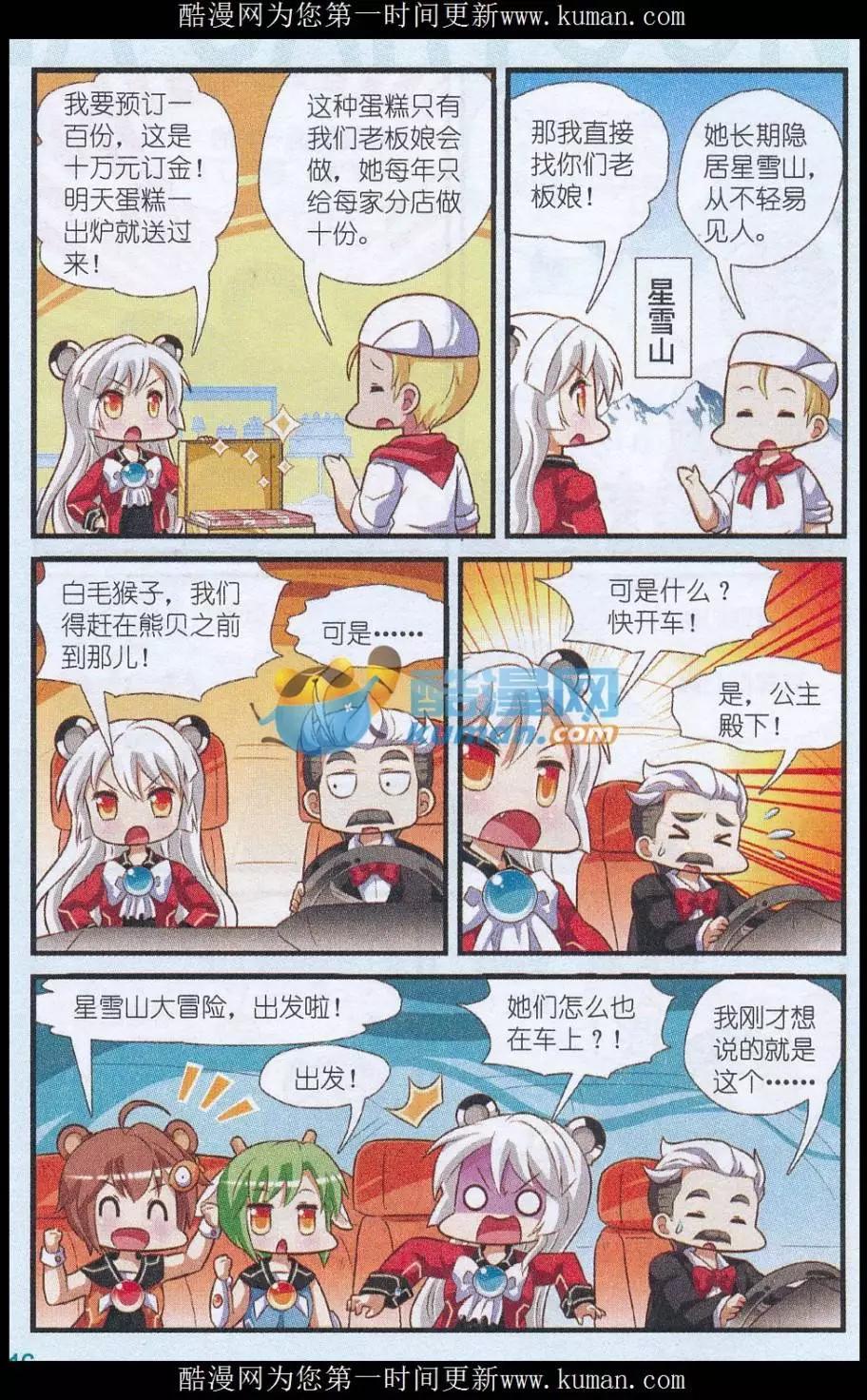 《星际联萌》第06话 星雪山的糕师 第6页