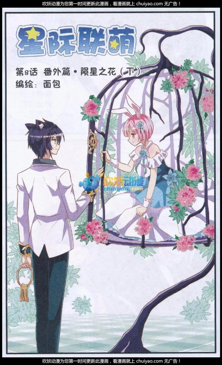 《星际联萌》第08话 番外篇·陨星之花（下） 第1页