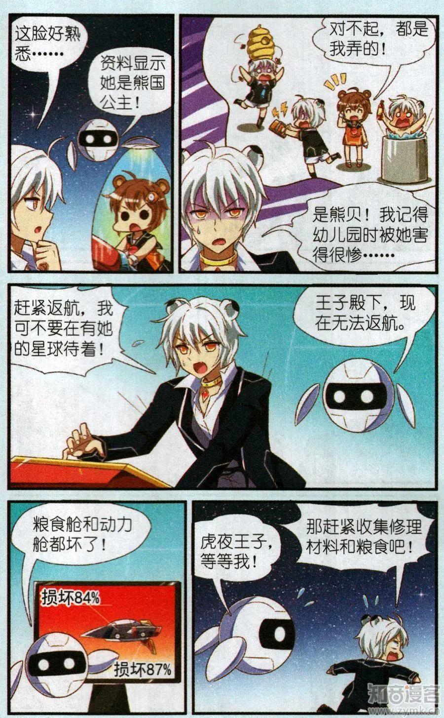 《星际联萌》12话 逃学王子虎夜 第14页