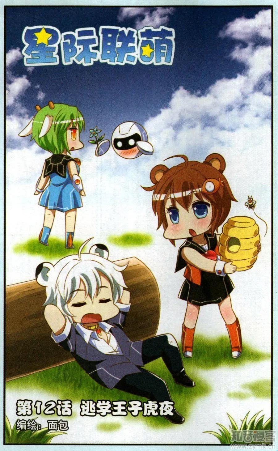《星际联萌》12话 逃学王子虎夜 第1页