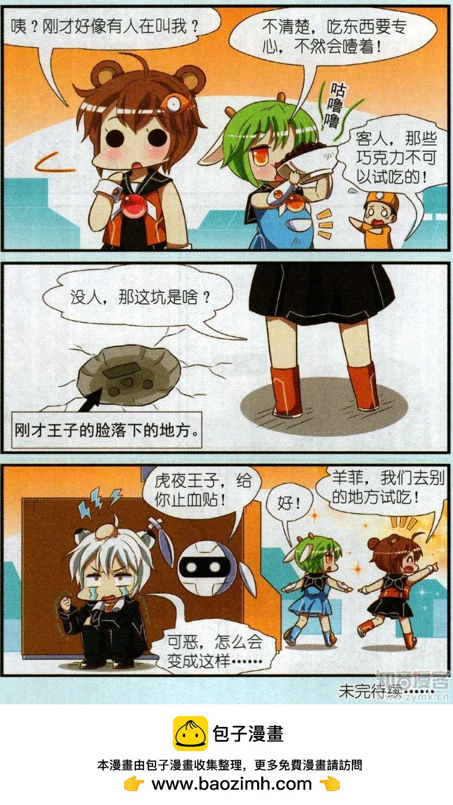 《星际联萌》12话 逃学王子虎夜 第20页